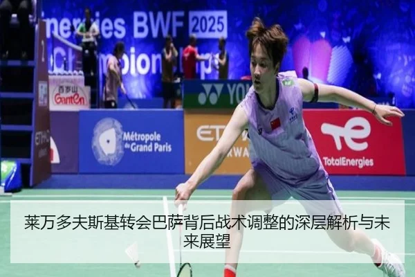莱万多夫斯基转会巴萨背后战术调整的深层解析与未来展望
